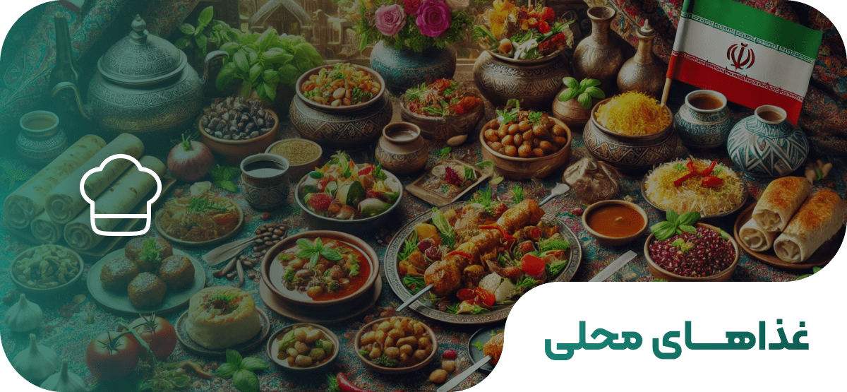 غذاهای محلی - مسیر پنهان